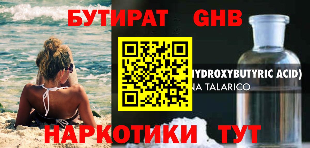 БУТИРАТ бутандиол  Вход с VPN  Лениногорск 